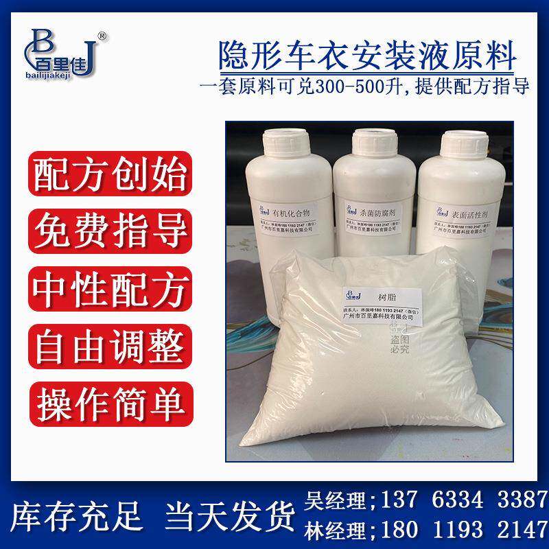 果冻型车衣安装液原料BLJ006树脂/有机化合物车衣贴膜液专用原料