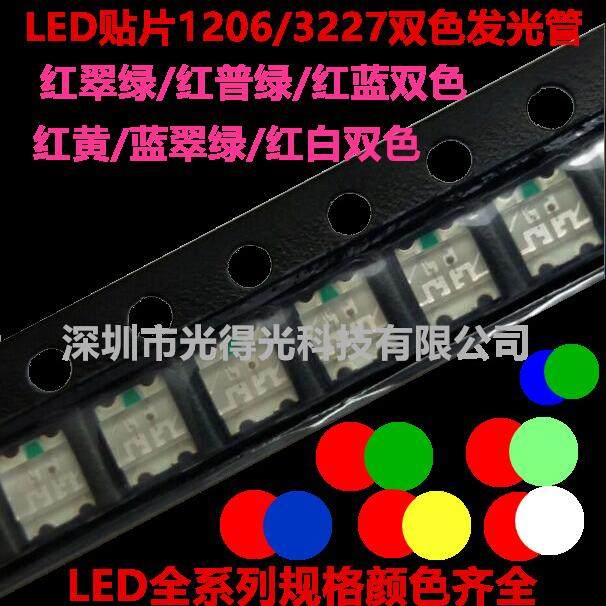 3227/1206红绿双色/红蓝双色红翠绿/红黄绿贴片高亮LED双色灯珠