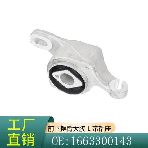 1663300143适用于奔驰GL级M级GLEW166下摆臂衬套下悬挂胶套