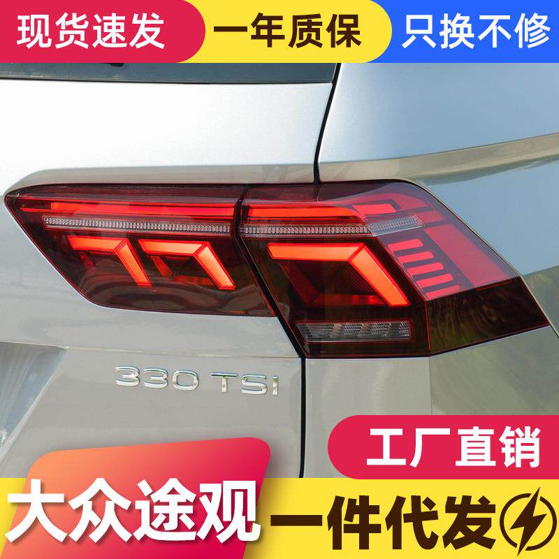 适用于17-22款途观L尾灯总成改装新款高配LED行车灯流水转向灯