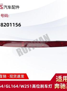 适用ML164GL164W251高位刹车灯顶防追尾灯2518201156仅限外贸出口