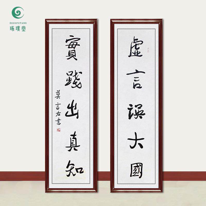 琢璞堂字画莫言书法对联实践出真知手绘临摹名人字画装饰挂画