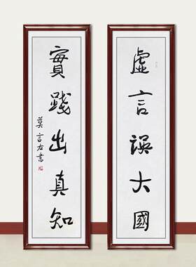 琢璞堂字画莫言书法对联实践出真知手绘临摹名人字画装饰挂画