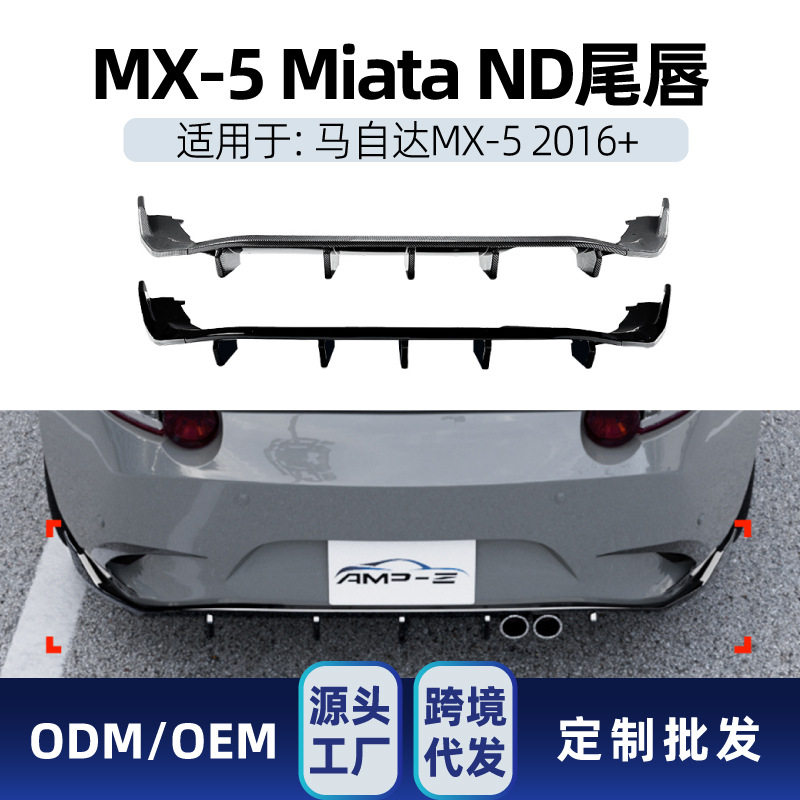 适用Mazda马自达MX-5MiataND2016+后唇尾唇包围下扰流板改装件