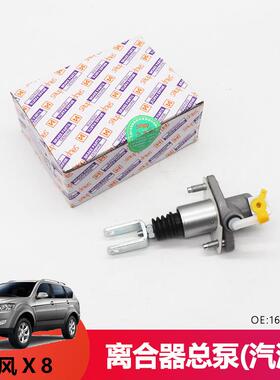 适用陆风X8离合器总泵汽油发动机4G69离合器总缸1607100LY汽油车