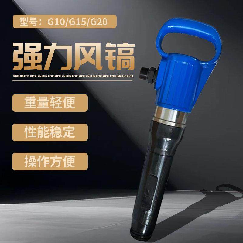 防冻风镐G10/G15/G20风铲水泥混凝土破碎机气动凿岩机无霜风镐