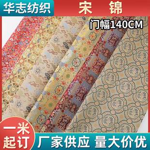 宋锦布140cm包装锦盒书画装裱古玩装饰手工服装布料花纹织锦面料