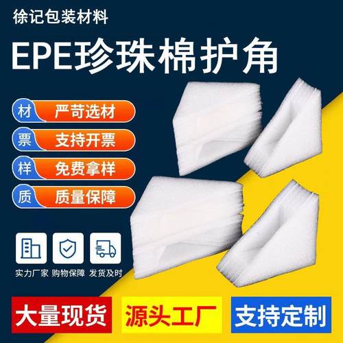 供应EPE防震珍珠棉护边三角护角海绵包装材料防潮三角泡沫护角