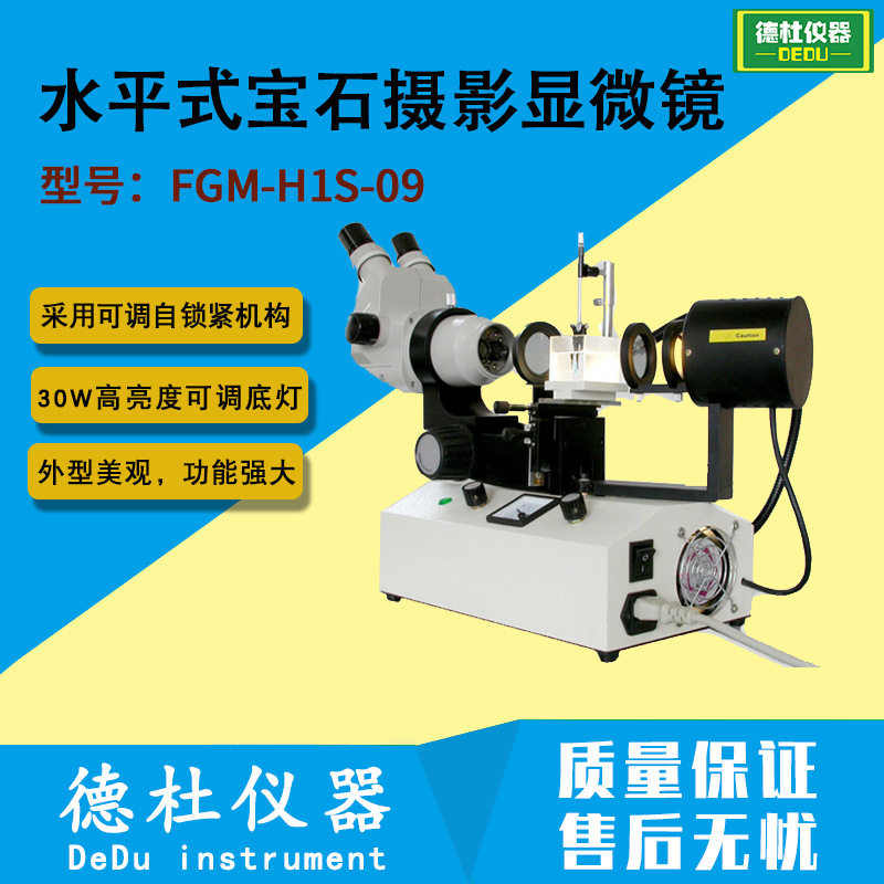 FGM-H1S-09水平式宝石摄影显微镜