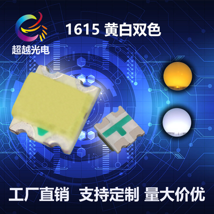 优势供应1615黄白双色贴片LED1615黄白高亮双色红白绿白双色