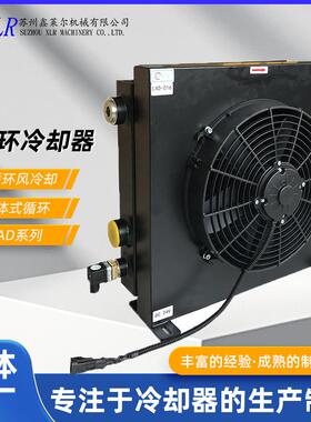 江苏苏州鑫莱尔LAD系列风冷式油冷却器工业风冷式油冷却器带风罩