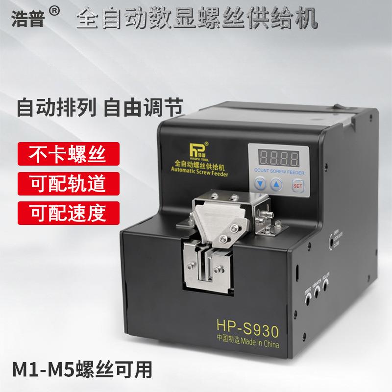 包邮特惠S930轨道浩普全自动螺丝排列机供给机数显锁供料器送料机