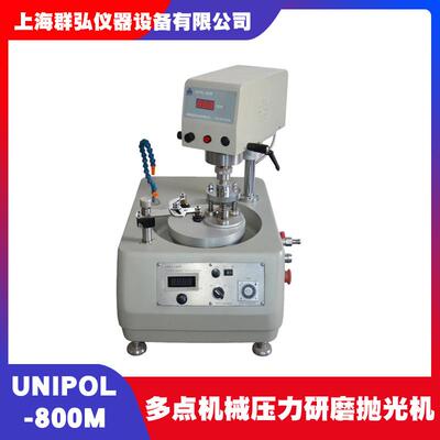 科晶UNIPOL-800M多点机械压力研磨抛光机自动研磨抛光机定时功能