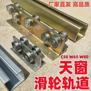 天窗滑轮轨道c50w65W80轨道平移滑轮地轨吊轨天窗封院子推拉平推