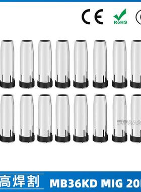 MB36KD导电嘴36KD保护套85mm保护嘴气保焊枪MIG配件20PCS