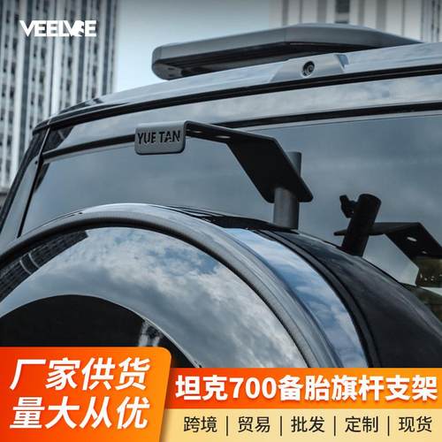 坦克700Hi4-T旗杆架专用底座高位刹车灯架倒车灯架越野改装配件