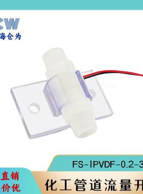 流量开关FASTFS-1PVDF-0.2-3NNPT3/8化工液体微流量开关