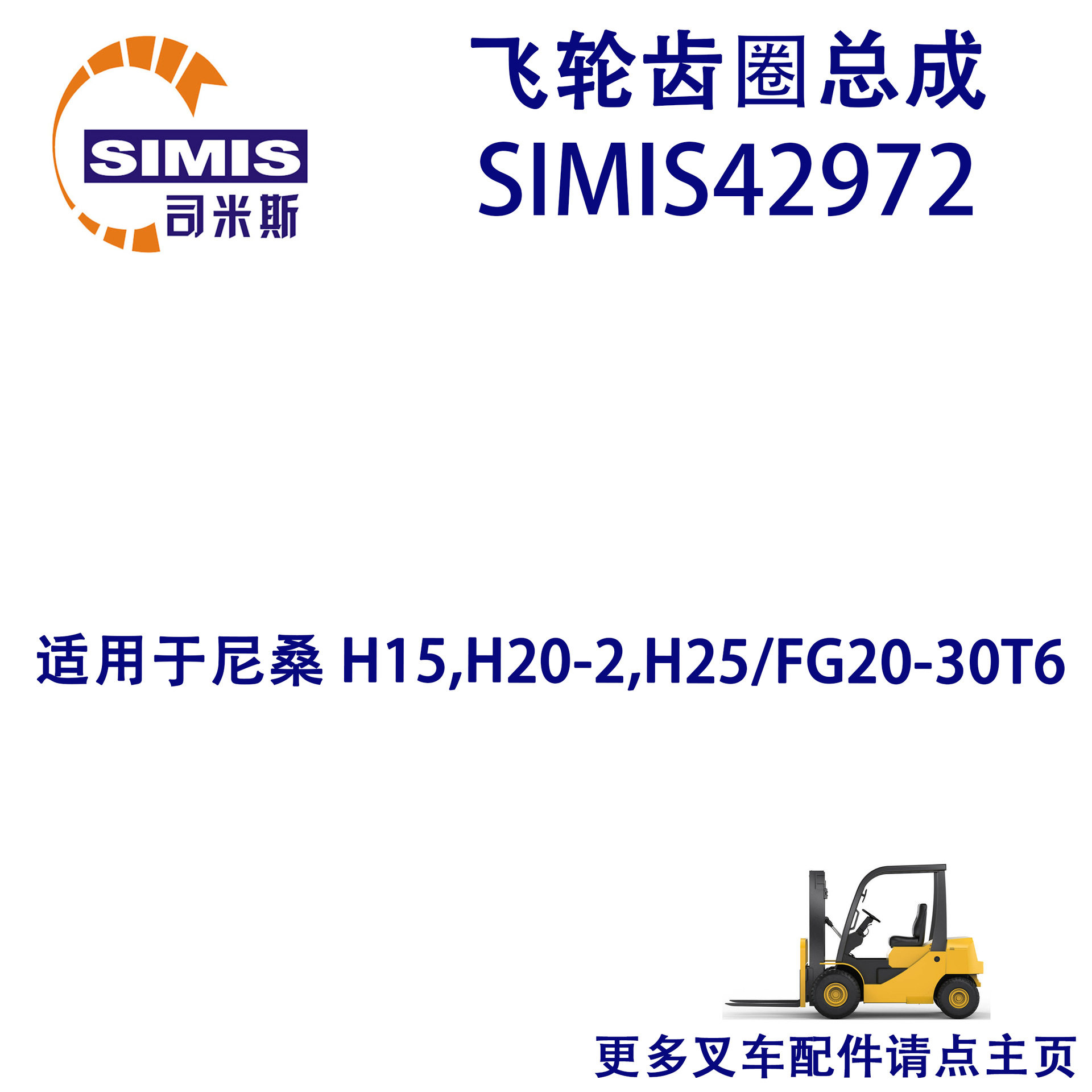 叉车飞轮齿圈总成适用于尼桑H15,H20-2,H25/FG20-30T6