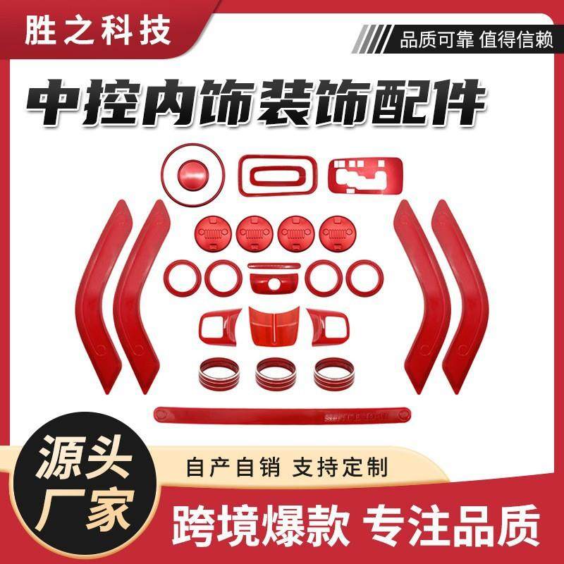 热销适用于吉普牧马人JKJKU2011-2017中控内饰装饰配件28件