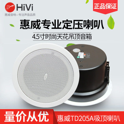 Hivi/惠威TD205A吸顶喇叭天花音响背景音乐吊顶音箱