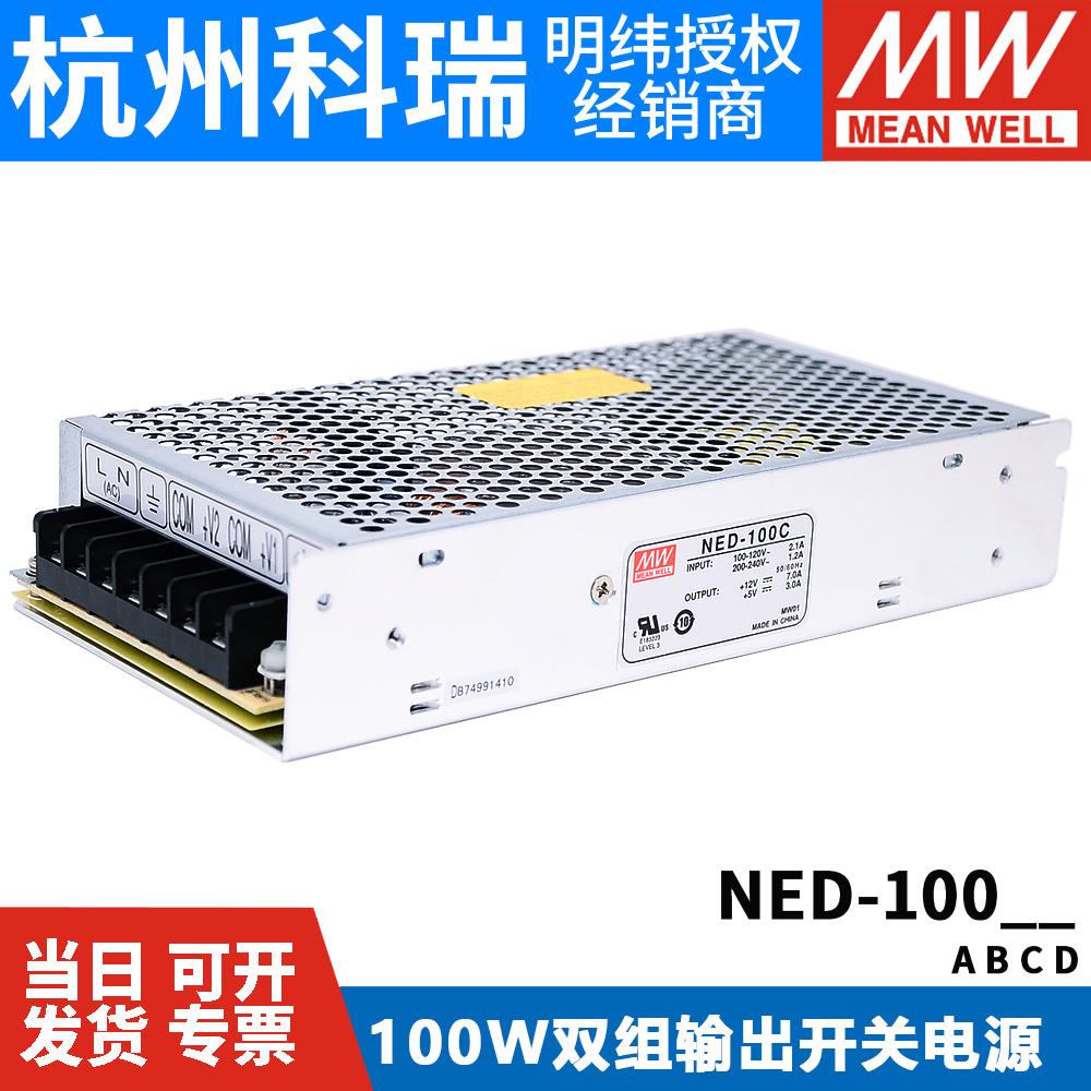 NED-100A/100B/100C/1 00D 明纬开关电源100W两路MEAN WEL输出工