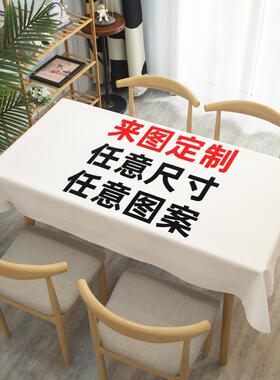 来图定桌布防DIY桌垫茶布几长方UIU形酒店台大尺寸定水做lo制go布
