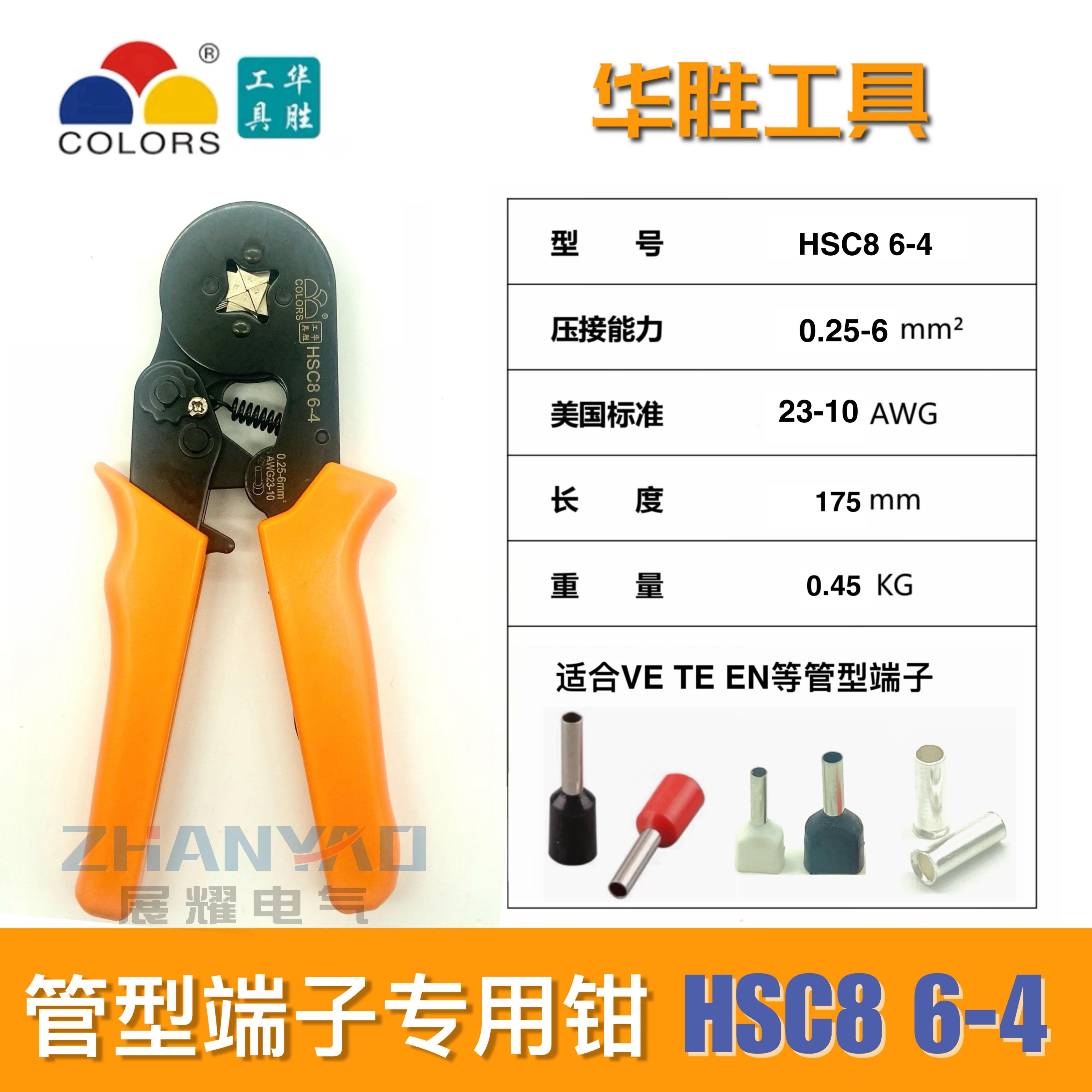 华HS型C8 6-4 胜压线压钳自调式VE管线华胜三彩钳针形冷压端子钳0