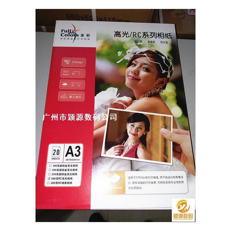 彩260克防水RC144高光相纸相3R/A4R/全5R/3/A4RC泛太克喷墨打印片