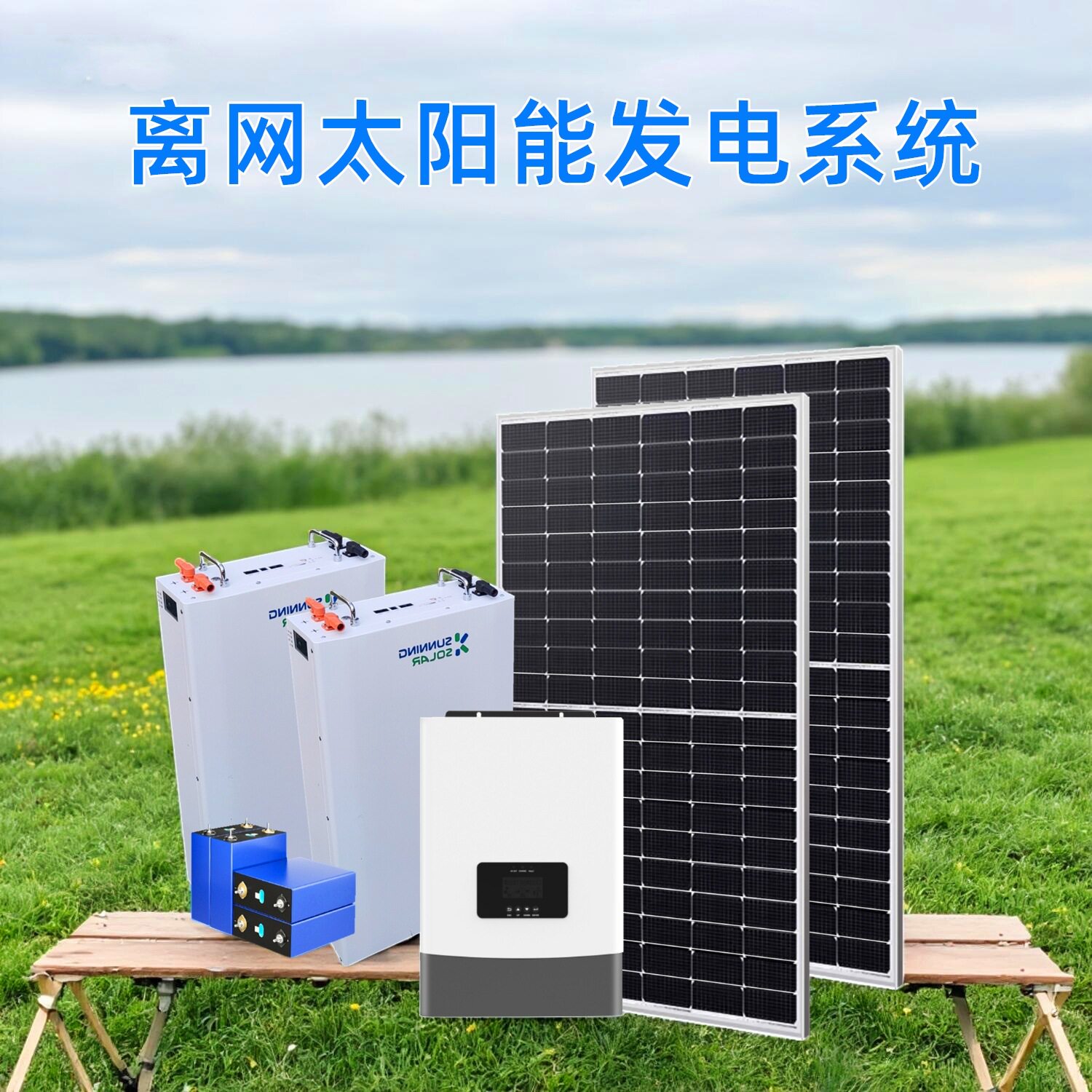 家用光伏发电系统并离网储能220V