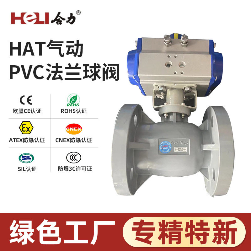 HAT气动PVC法兰球阀2025