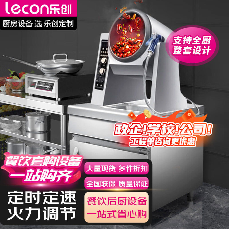 乐创商用全自动智能炒菜机