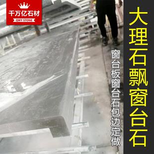 石台材飘窗台石板瓷砖大理石人造石岗窗台板窗边框窗面石非116石