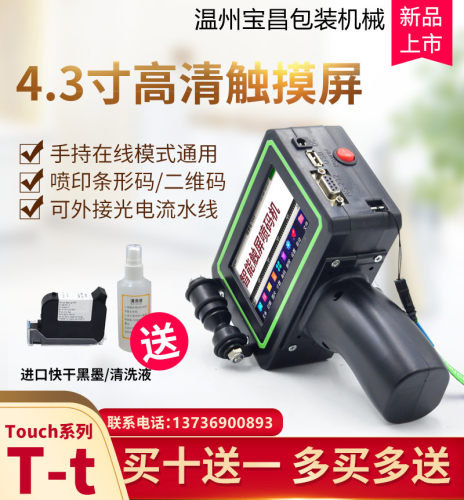 小型智能手持自动喷码机