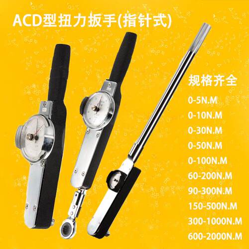 ACD型力扳662手针式表盘式带扳手高精度指表针计0-指5扭扭扳手