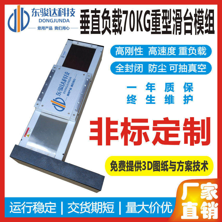东骏达70KG垂直负载滑台电机
