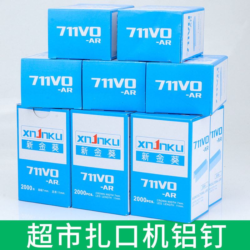 新金葵711封口机铝钉U型钉