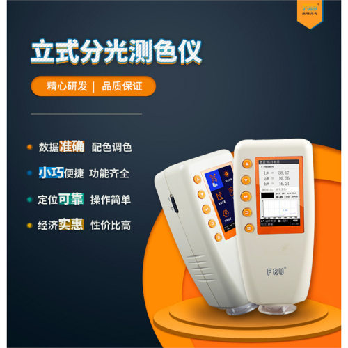 威福FRU便携分光测色色差仪