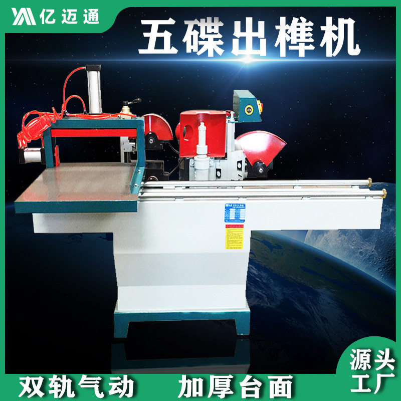 木工五碟气动压料双轨出榫机