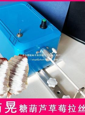 网红创意糖葫芦制作拉丝草莓机旋水缠果拉丝转滚丝机裹糖丝95121