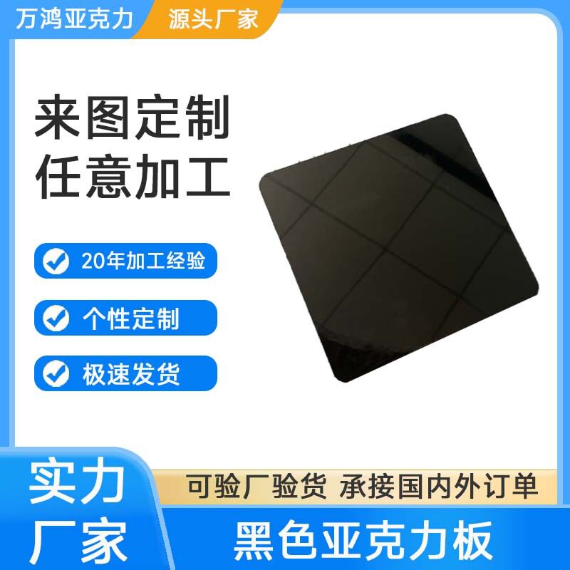 厂家直销黑色亚克力板镜面磨砂