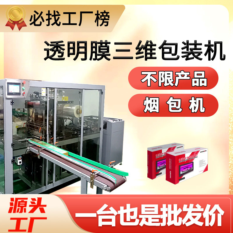 全自动透明烟膜三维包装机