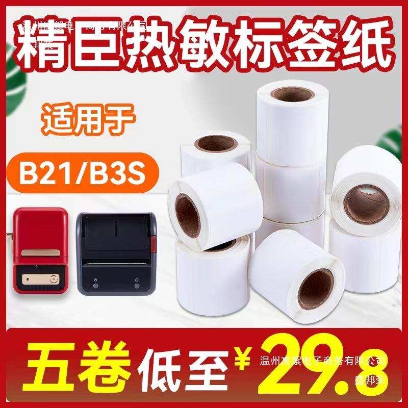 精臣B1/B11/B2/1B3S水四防B21/B3S热P敏合成纸2标签防不干胶贴纸