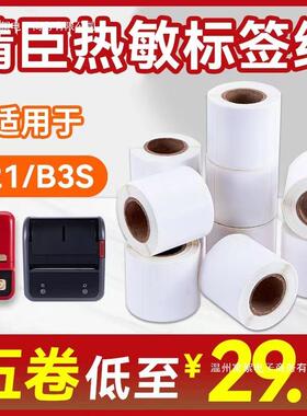 精臣B1/B11/B2/1B3S水四防B21/B3S热P敏合成纸2标签防不干胶贴纸