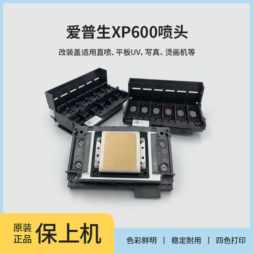 XP600/UV平板机原装压电喷头