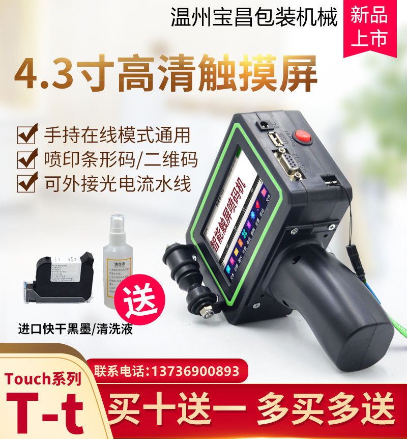 小型智能手持自动喷码机