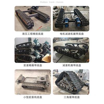 通用电动履带底盘动电遥升降平台农工TBS用程爬山虎履带底控盘