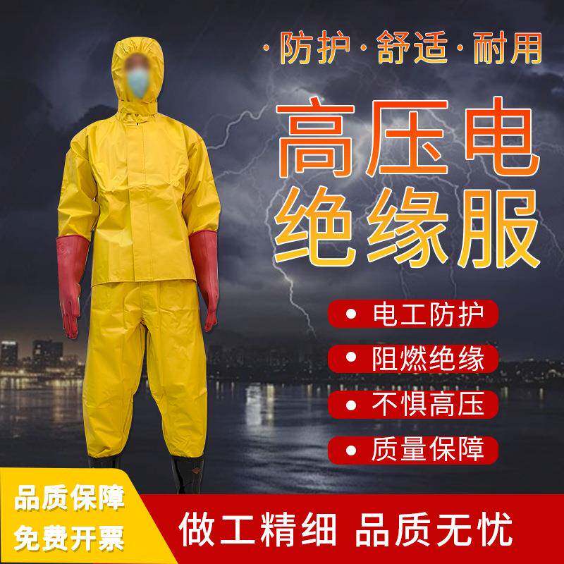 高压电绝缘服套装防护服防电服绝缘衣服装操作10KV电工绝缘