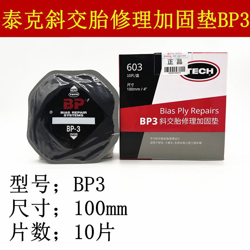 BP3 BP4 BP5补胎胶片卡客车真空胎外胎补片冷补斜交胎加固垫