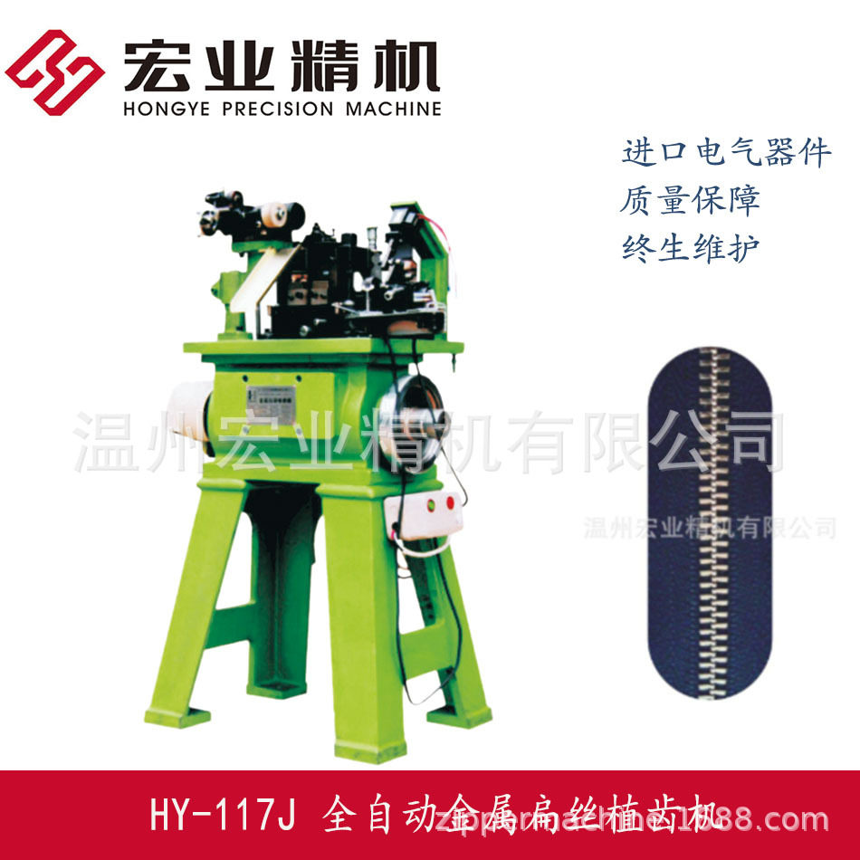 全自动金属扁形拉链植齿机