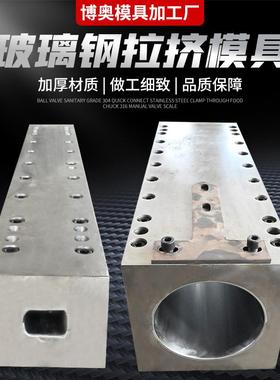 拉挤模玻璃钢标钢挤志桩具拉模具YZV玻璃拉挤型材复合材料角钢模